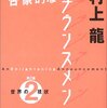 村上龍『啓蒙的なアナウンスメント 第2集――世界の現状』