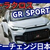 【新型カローラクロス】マイナーチェンジ「新デザイン&GRスポーツ!」2025年5月23日日本発売！