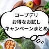 「コープデリ」お試しセット500円キャンペーン！一番お得に加入する方法