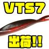 【DRT】春のミドストにもオススメのワーム「VTS7」出荷！