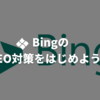 Bingウェブマスターツール登録完全ガイド｜Googleに次ぐシェアを持つBingでSEO戦略