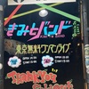 10月22日渋谷eggmanフリーライブ