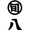旬八青果店のはなし
