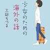 【読書】『少女のための海外の話』著:三砂ちづる