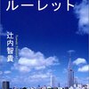 「ブラック企業」なんて言葉がある今だからこそ、この小説をおすすめしたい。青空のルーレット。