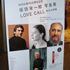 坂田栄一郎「LOVE CALL ―時代の肖像―」
