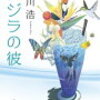 携帯は圏外。でも待つから。。。『クジラの彼』有川浩