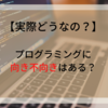 【誰でもできるの？】プログラミング向いてる？向いてない？