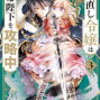 感想「やり直し令嬢は竜帝陛下を攻略中」3巻　※ネタバレ注意