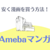 💡Amebaマンガで安く漫画を買おう！最大80％お得に読める方法とメリット