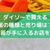 ダイソーで買える笛の種類と売り場は？他にも笛が手に入るお店を紹介！