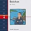 坊っちゃん Botchan (ラダーシリーズ Level 4) 　２０１７年９冊目