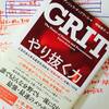 【名著が早くも翻訳】書評：『やり抜く力―人生のあらゆる成功を決める「究極の能力」を身につける』アンジェラ・ダックワース (著), 神崎 朗子 (翻訳)　ダイヤモンド社 (2016/9/9)