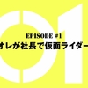 仮面ライダーゼロワン【第1話感想】スタイリッシュな仮面ライダー！ブレードランナー的な展開を期待！