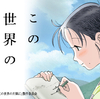 平和ボケしたオタクが観た『この世界の片隅に』