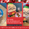 【ちいかわ×イトーヨーカドー】ちいかわオードブルカップとクリスマスステッカー【購入・実食レポ】（いつからいつまで？ラインナップは？ステッカーが付いてくる商品は？）