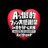 Aぇ! group　Aッ倒的ファン大感謝祭 in 京セラドーム大阪 〜みんなホンマにありがとう〜 日程・会場 まとめ