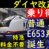 E653系普通運用が誕生！特急料金無しで乗れるおかえり上越に充当!【乗り得列車】