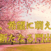 入園式と写真撮影