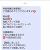 忘れたころにやってくる、電話させようとする詐欺SMS(Japanese-RCS)