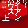  『アイアン・ハウス　（上） (ハヤカワ・ミステリ文庫)』『アイアン・ハウス　（下） (ハヤカワ・ミステリ文庫)』