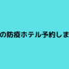 【台湾ワーホリ】隔離ホテルを予約！【コロナ禍】