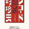 『レコード越しの戦後史』を読みました