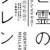 カンタン・メイヤスー「思弁的唯物論のラフスケッチ」（『亡霊のジレンマ』所収）