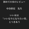 中谷彰宏先生の本を読みました！