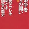 『経済学者たちの闘い［増補版］――脱デフレをめぐる論争の歴史』(若田部昌澄 東洋経済新報社 2013//2003)