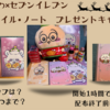 配布終了前に急いで！【ちいかわ×セブンイレブンコラボ　クリアファイル・ノートプレゼントキャンペーン】（ラインナップやノート内のイラストは？開始1時間で配布終了続出？）
