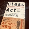 CLASS ACT(クラス・アクト)世界のビジネスエリートが必ず身につける「見た目」の教養はハイクラスを目指す男の教養書！！