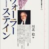 川北稔編『ウォーラーステイン』（講談社選書メチエ）