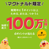 【3/23～4/19】(dポイント)マクドナルド　抽選で最大100万名様にdポイントが当たるキャンペーン！