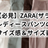 【必見】ZARA(ザラ)レディースパンツのサイズ感＆サイズ表