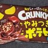 クランキー ポップジョイ やみつきポテト！値段やカロリーや味は？コンビニで買えるチョコ菓子