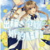 感想：「出稼ぎ令嬢の婚約騒動　次期公爵様は婚約者に愛されたくて必死です。」