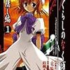 ひぐらしのなく頃に 鬼隠し編　1，2巻 / 竜騎士07・鈴羅木かりん