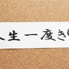 人生に迷ったら見て欲しいたった1度きりのチャンスを後悔しない生き方