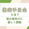 傷病手当金とは？いくらもらえる？条件・計算方法をやさしく解説【2026年版】