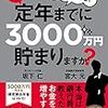 【書評】『お金のプロに聞いてみた！どうしたら定年前に3000万円貯まりますか？』　お金の不安をなくしたい