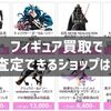 フィギュア買取で事前査定できるショップはある？