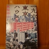 令和５年師走の読書感想文④　一九六一東京ハウス　真梨幸子：著　新潮社