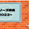 【シリーズ映画が今アツい！】2023年以降公開の注目映画を紹介！