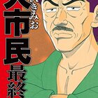 武富健治の漫画 鈴木先生 見て読んで聴いて書く