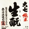 「生酛造り」「山廃」とは