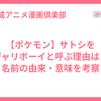 【ポケモン】サトシをジャリボーイと呼ぶ理由は？名前の由来・意味を考察