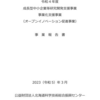 成長型中小企業等研究開発支援事業 事業化支援事業（オープンイノベーション促進事業）事業報告書