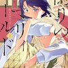「偽りのマリィゴールド」を完結されたばかりのサスケ先生が早くも新連載！『魔性の乙女の役廻り』ガンマぷらすで6月18日よりスタート