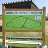 No.358 苫前町・古丹別リバーサイドパークゴルフ場